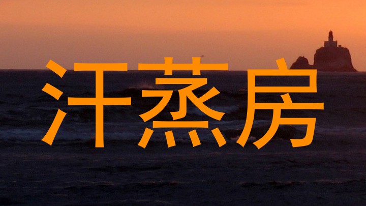 汗蒸房