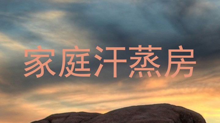 家庭汗蒸房