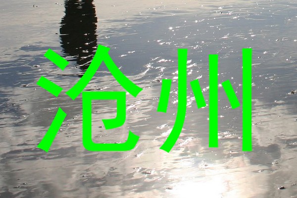 沧州