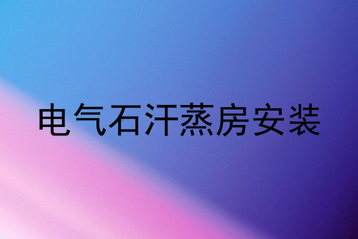电气石汗蒸房安装