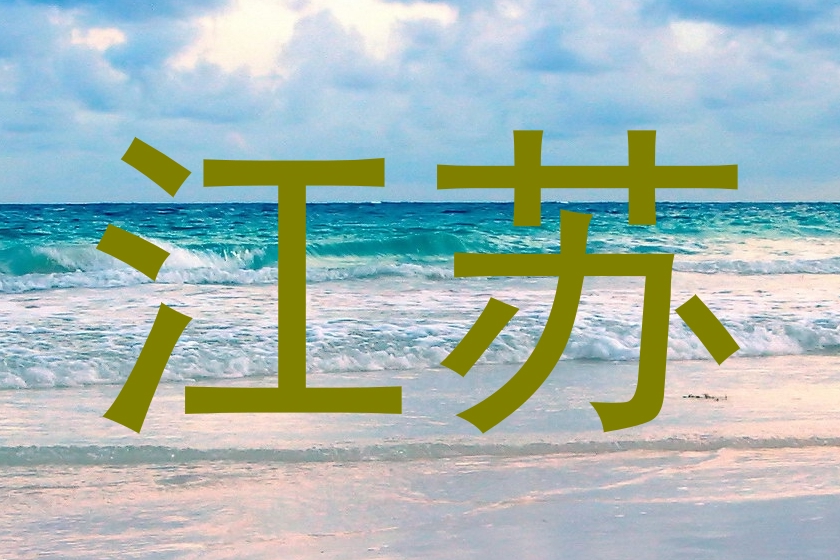 江苏