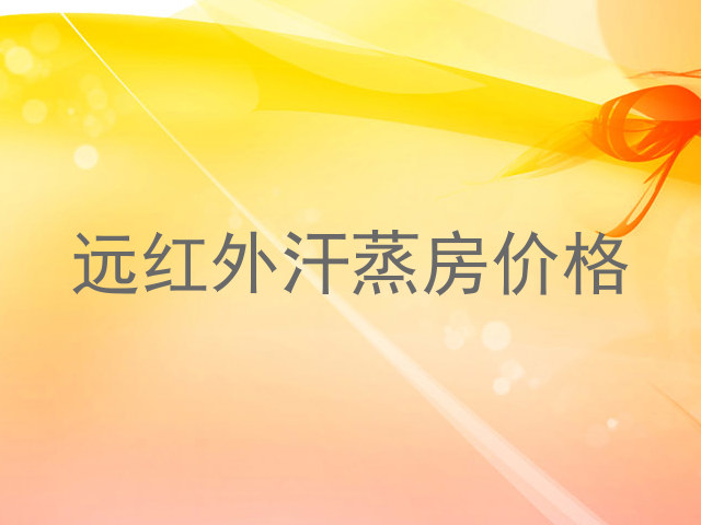 远红外汗蒸房价格