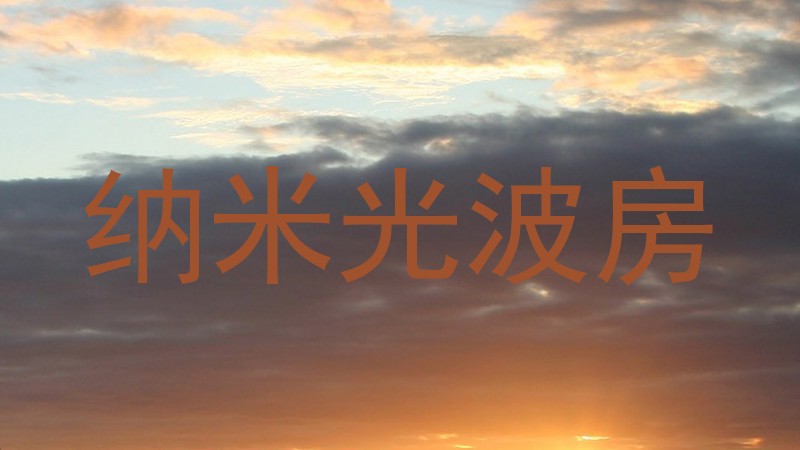 纳米光波房