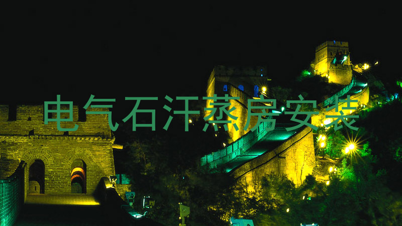 电气石汗蒸房安装