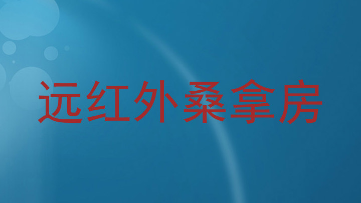 远红外桑拿房