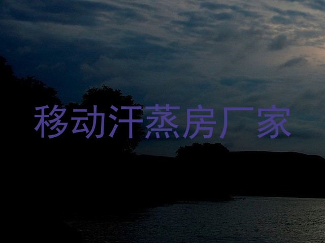 移动汗蒸房厂家