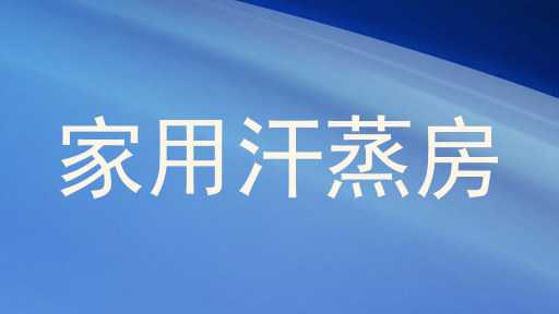 家用汗蒸房