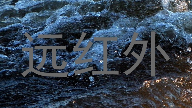 远红外