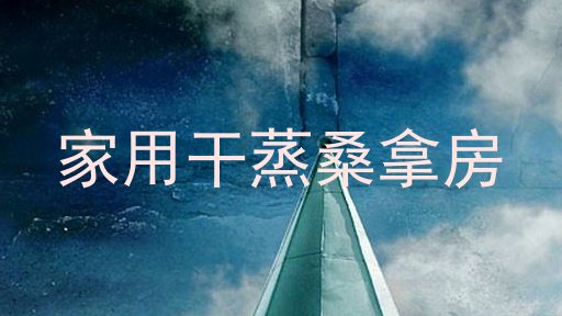 家用干蒸桑拿房