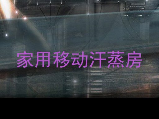 家用移动汗蒸房