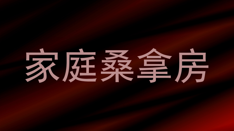 家庭桑拿房