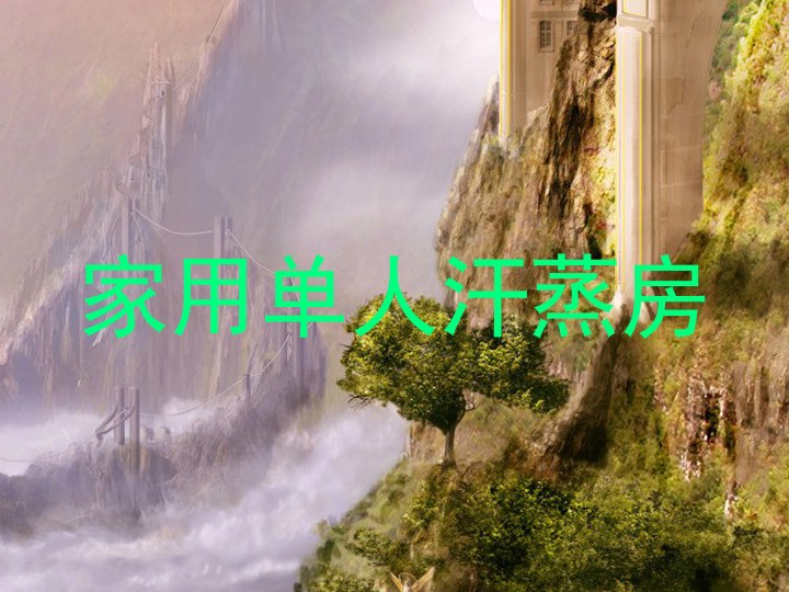 家用单人汗蒸房