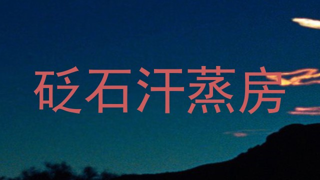 砭石汗蒸房