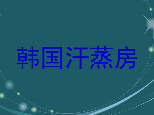 韩国汗蒸房