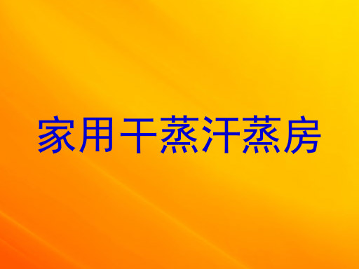 家用干蒸汗蒸房