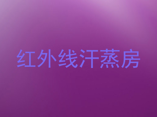红外线汗蒸房