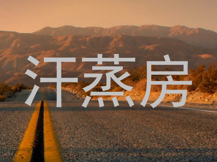 汗蒸房