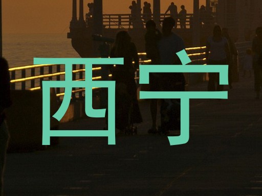 西宁