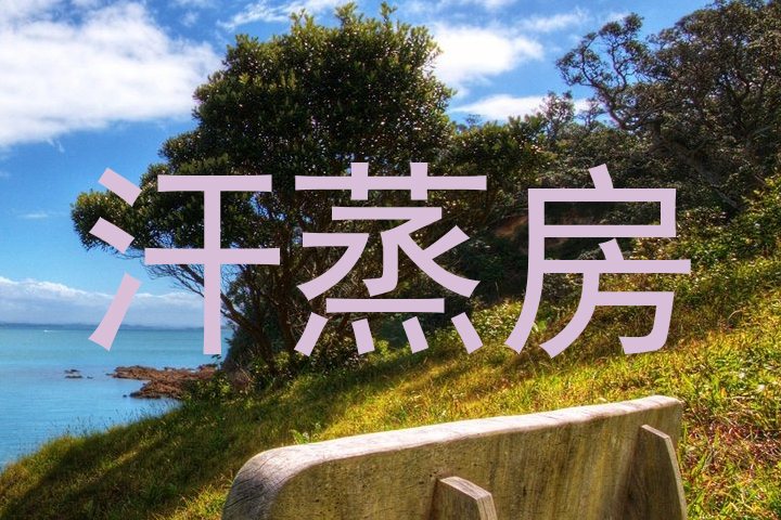 汗蒸房