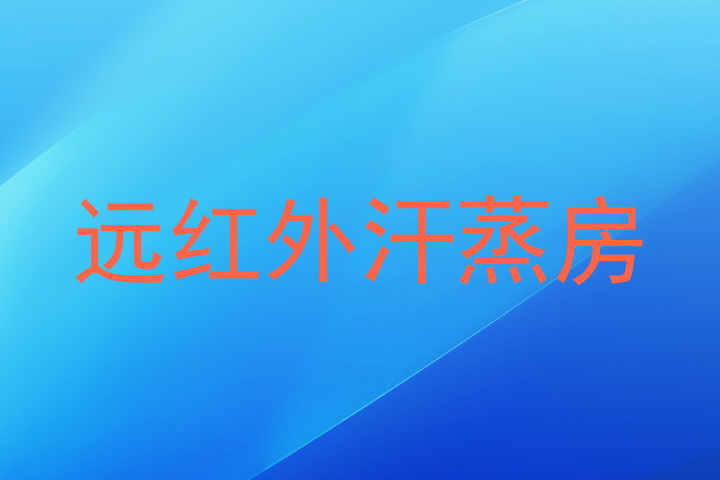 远红外汗蒸房