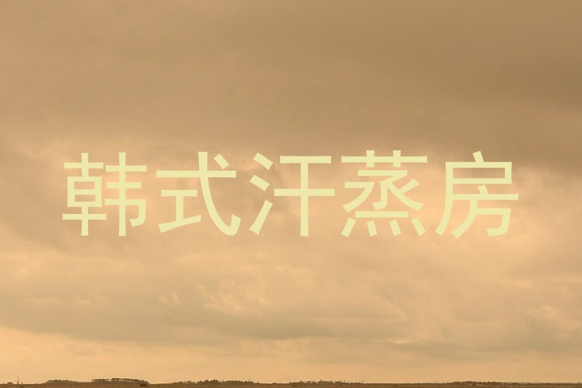 韩式汗蒸房