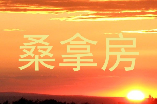桑拿房