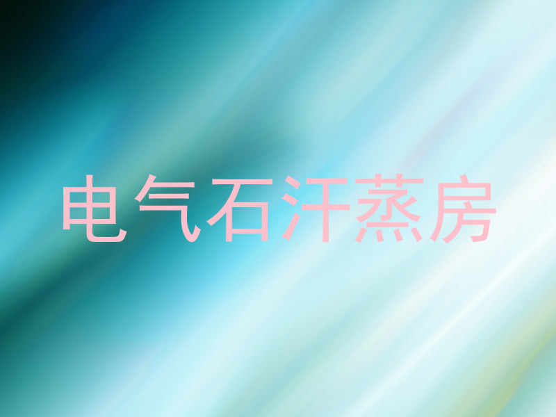 电气石汗蒸房