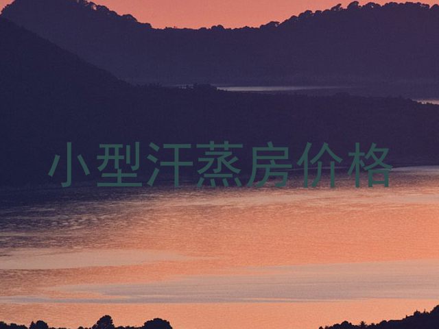 小型汗蒸房价格