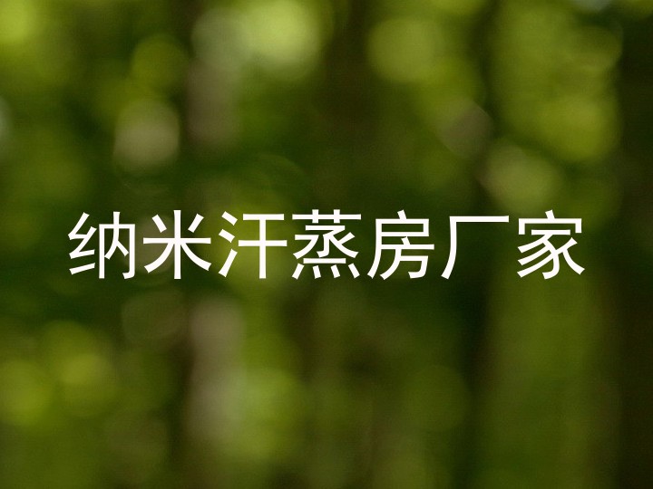 纳米汗蒸房厂家