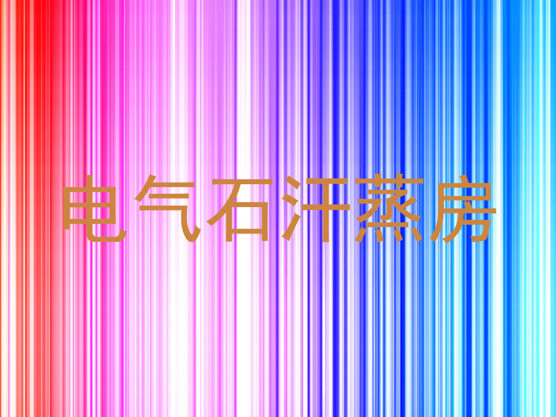 电气石汗蒸房