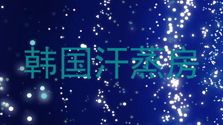 韩国汗蒸房