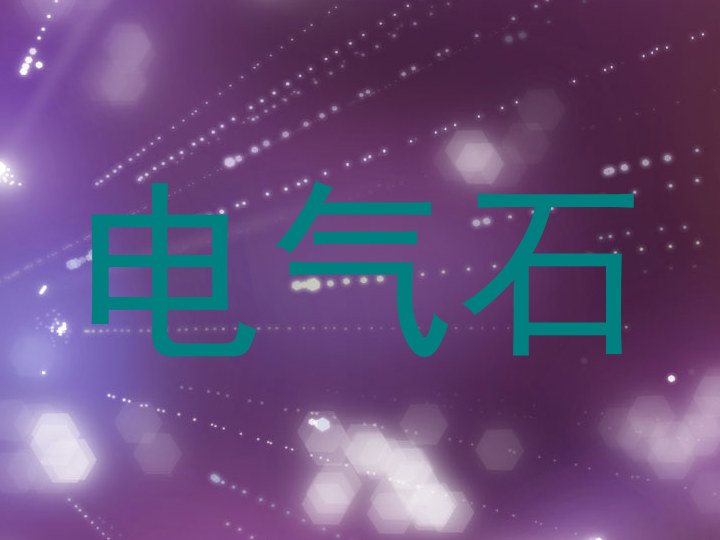 电气石