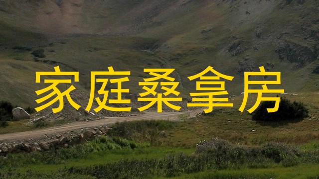 家庭桑拿房
