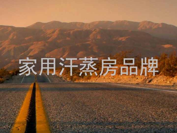 家用汗蒸房品牌