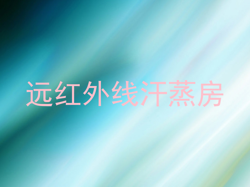 远红外线汗蒸房