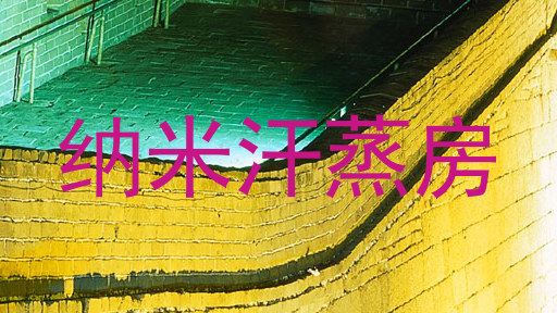 纳米汗蒸房