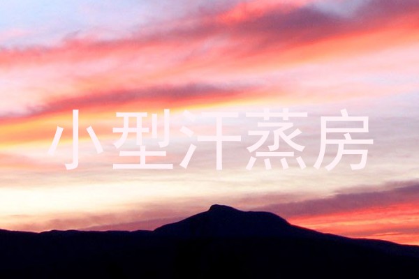 小型汗蒸房