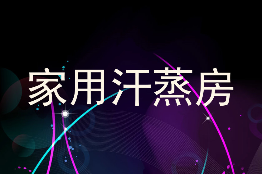 家用汗蒸房