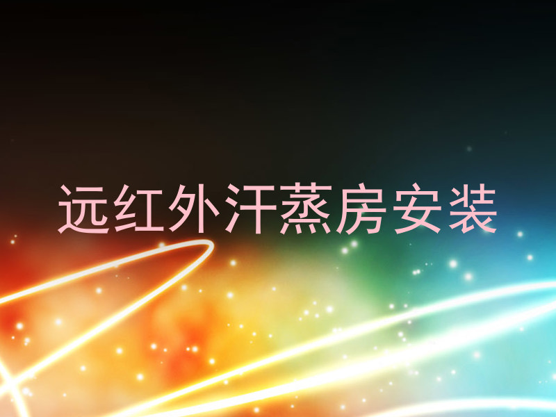 远红外汗蒸房安装