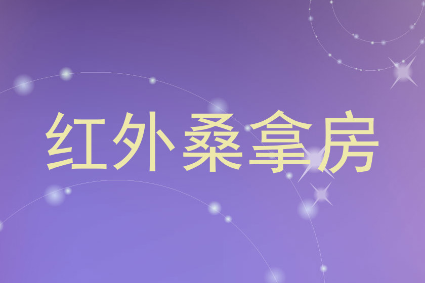 红外桑拿房