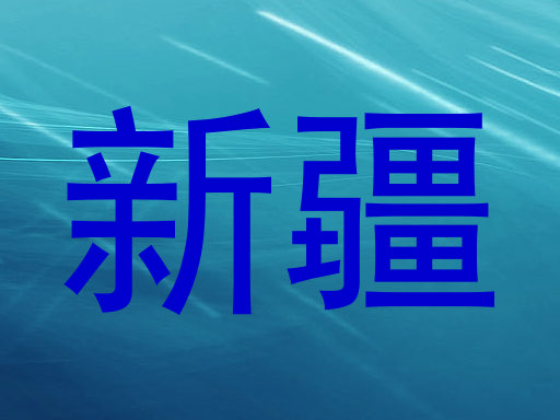 新疆