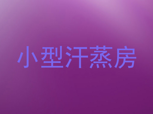 小型汗蒸房