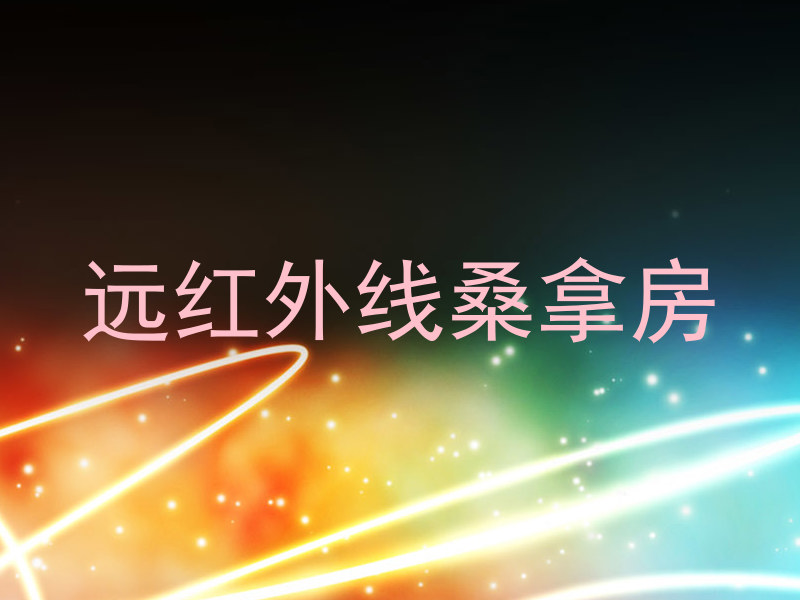 远红外线桑拿房