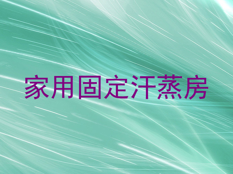 家用固定汗蒸房