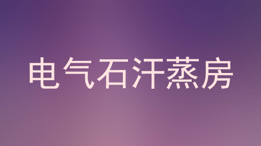 电气石汗蒸房