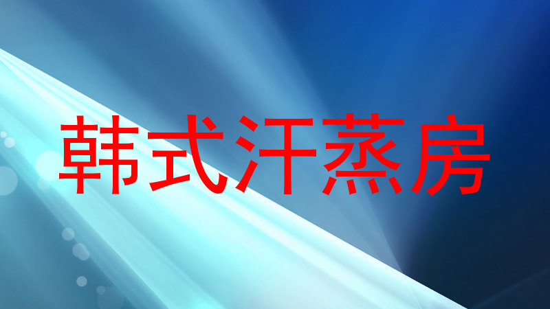 韩式汗蒸房