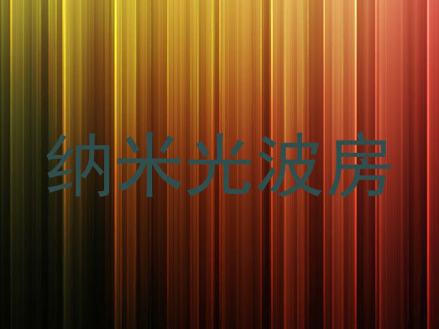 纳米光波房