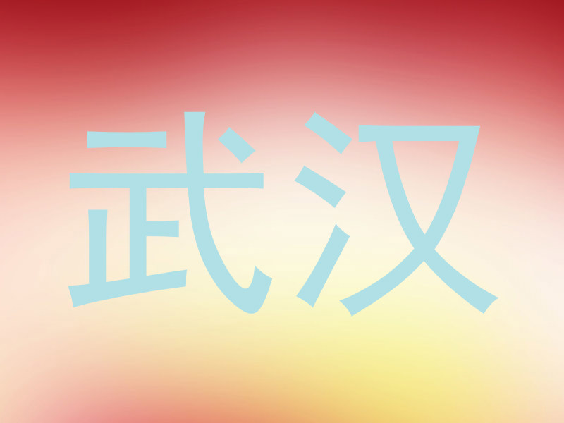 武汉