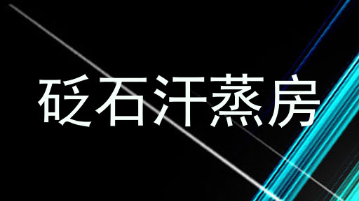 砭石汗蒸房