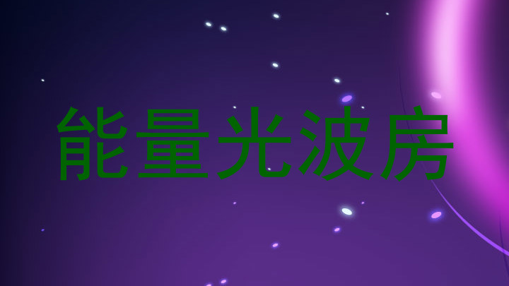 能量光波房